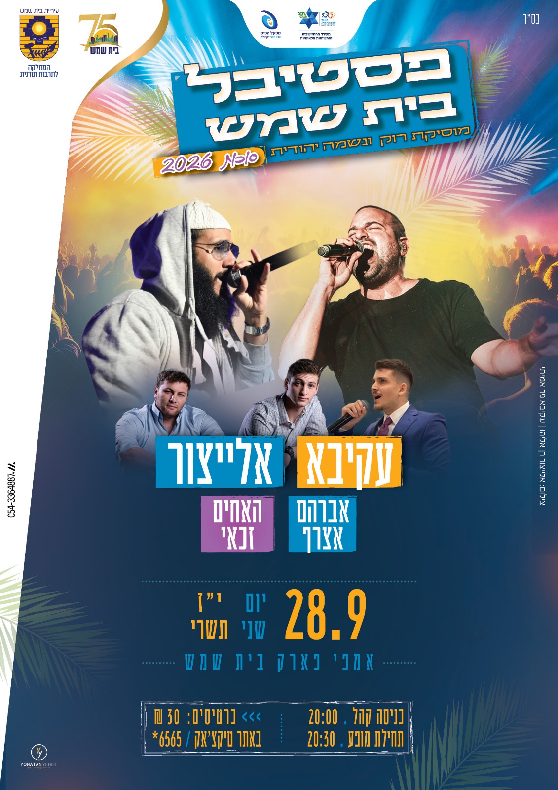 בס"ד
משרד התרבות והספורט | מפעל הפיס
עיריית בית שמש | 75 בית שמש | המחלקה לתרבות תורנית

פסטיבל בית שמש
מוסיקת רוק ונשמה יהודית
סוכות 2026

עקיבא
אלייצור
אברהם אצרוף
האחים זכאי

28.9
יום שני
י"ז תשרי

אמפי פא