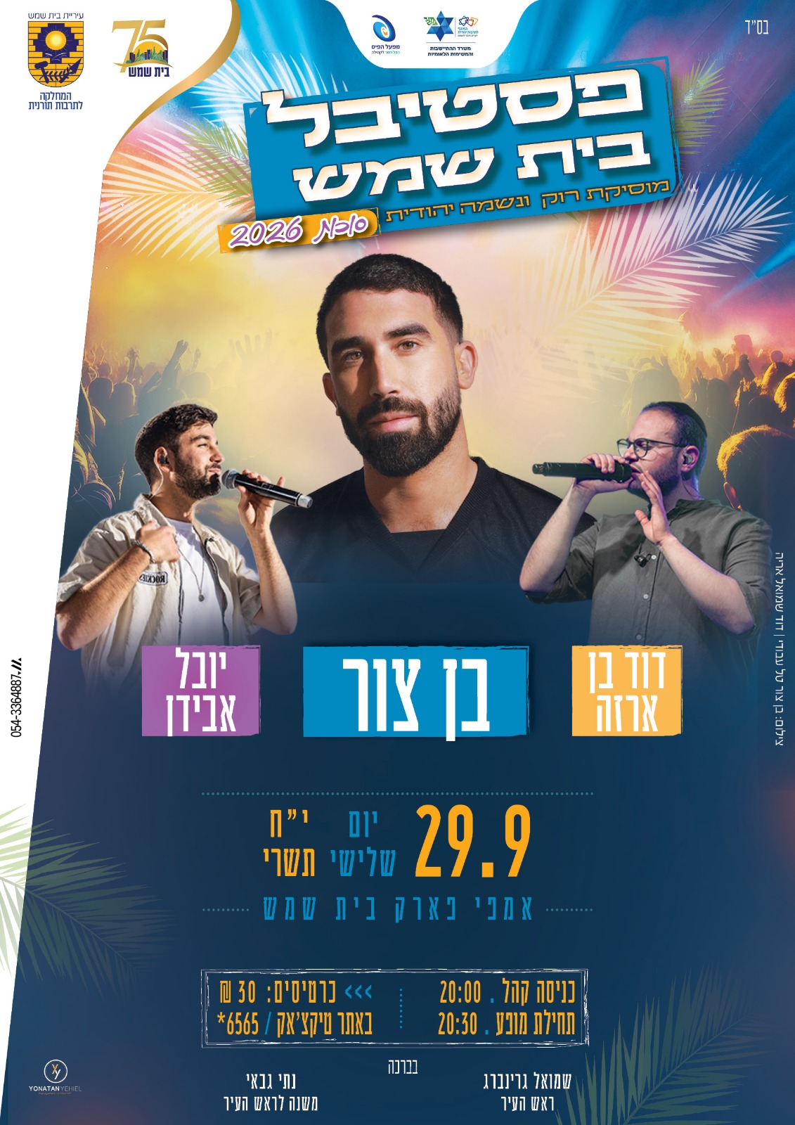 בס"ד
משרד התרבות והספורט | מפעל הפיס
עיריית בית שמש | 75 בית שמש | המחלקה לתרבות תורנית

פסטיבל בית שמש
מוסיקת רוק ונשמה יהודית סוכות 2026

דוד בן ארזה
בן צור
יובל אבידן

29.9
יום שלישי
י"ח תשרי

אמפי פארק בית
