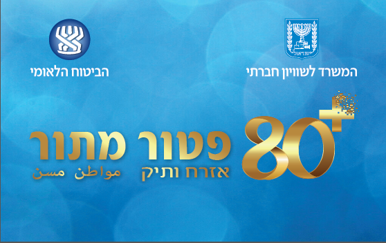 תמונת כרטיס 80+ פטור מתור לאזרחים ותיקים