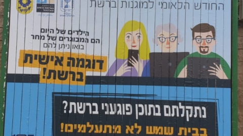 קמפיין מניעת אלימות ברשת.jpg