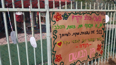 גן בושם שלט צואת כלבים.jpg